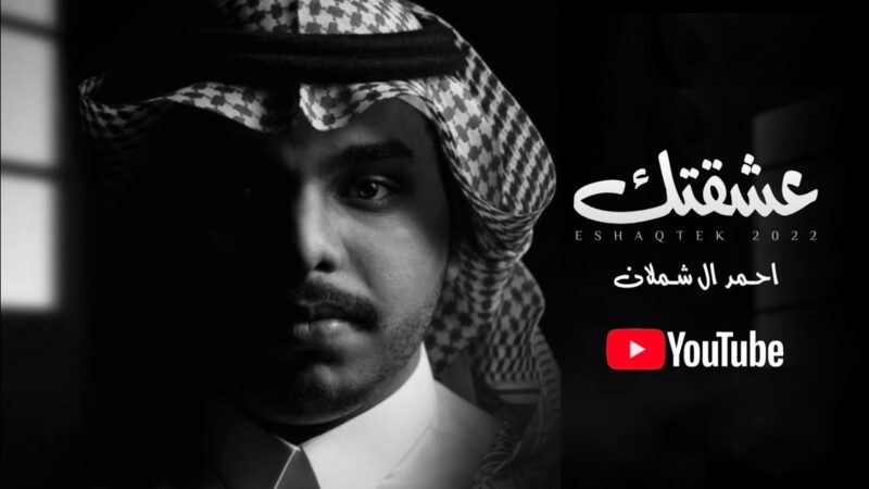 كلمات شيلة عشقتك احمد ال شملان