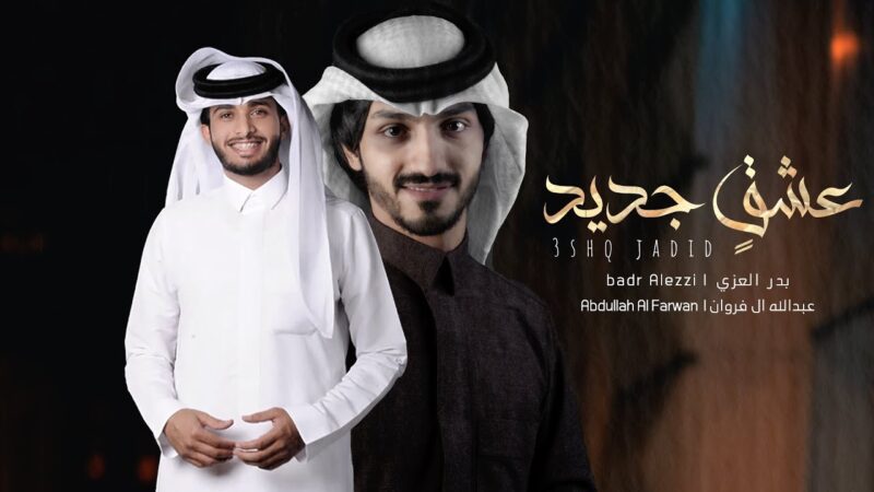 كلمات شيلة عشقٍ جديد بدر العزي وعبدالله ال فروان