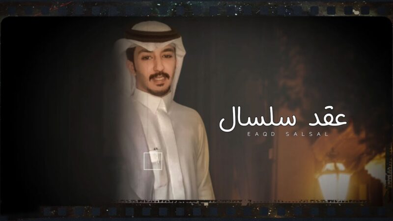 كلمات شيلة عقد سلسال عبدالعزيز شويمي