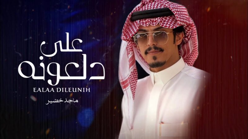كلمات شيلة على دلعونه ماجد خضير