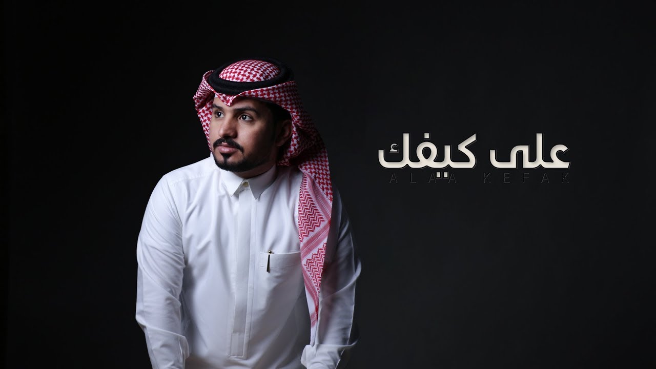 كلمات شيلة على كيفك عبدالله ال مخلص