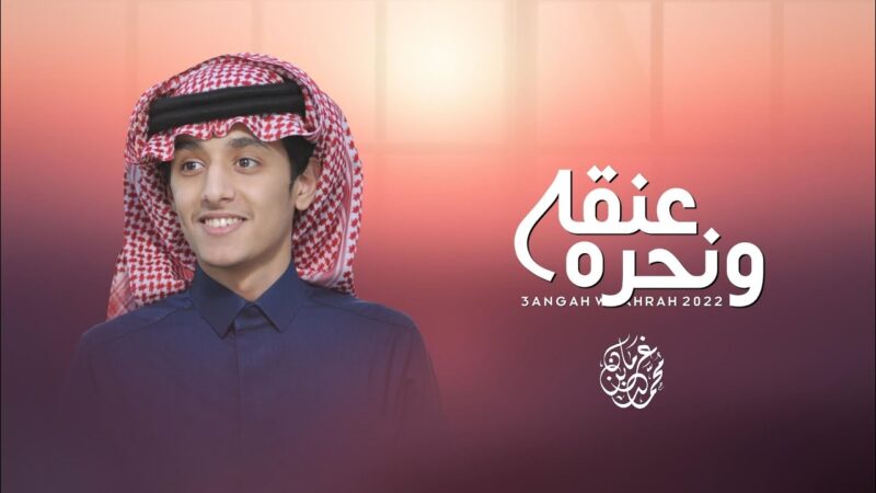 كلمات شيلة عنقه ونحره محمد بن غرمان