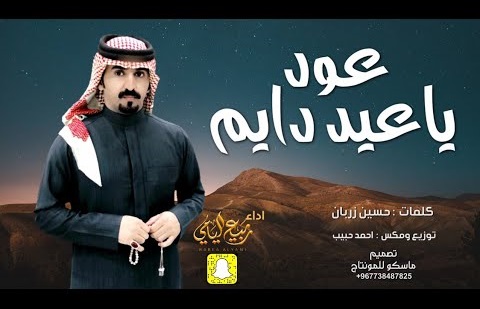 كلمات شيلة عود يا عيد دايم ربيع اليامي
