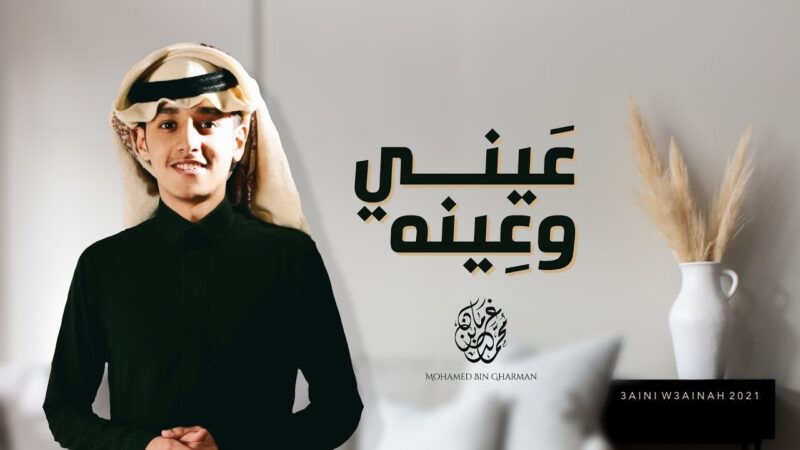 كلمات شيلة عيني وعينه محمد بن غرمان