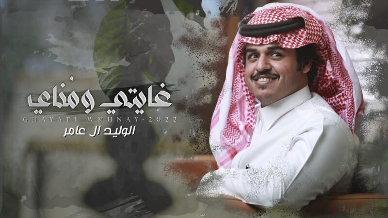 كلمات شيلة غايتي ومُناي الوليد ال عامر