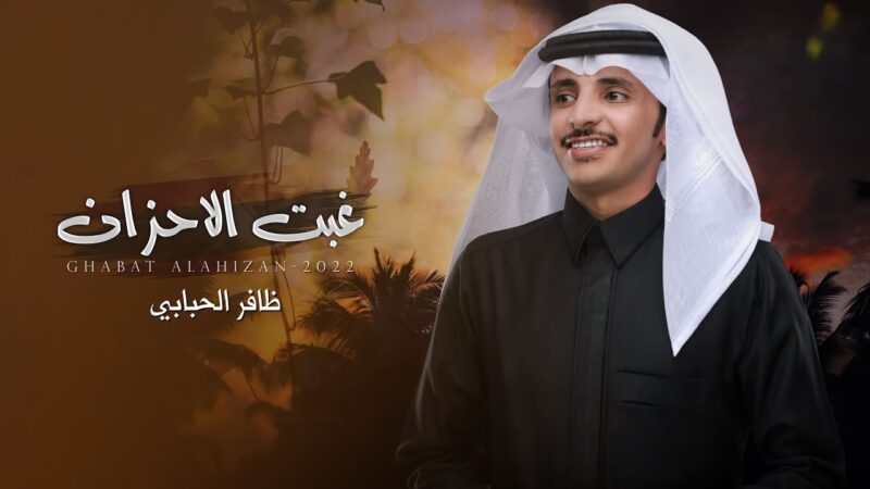 كلمات شيلة غبت الاحزان ظافر الحبابي