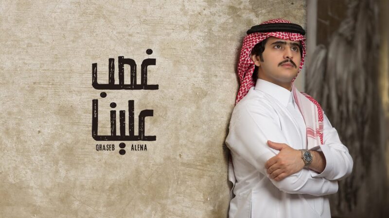 كلمات شيلة غصبً علينا – شبل الدواسر