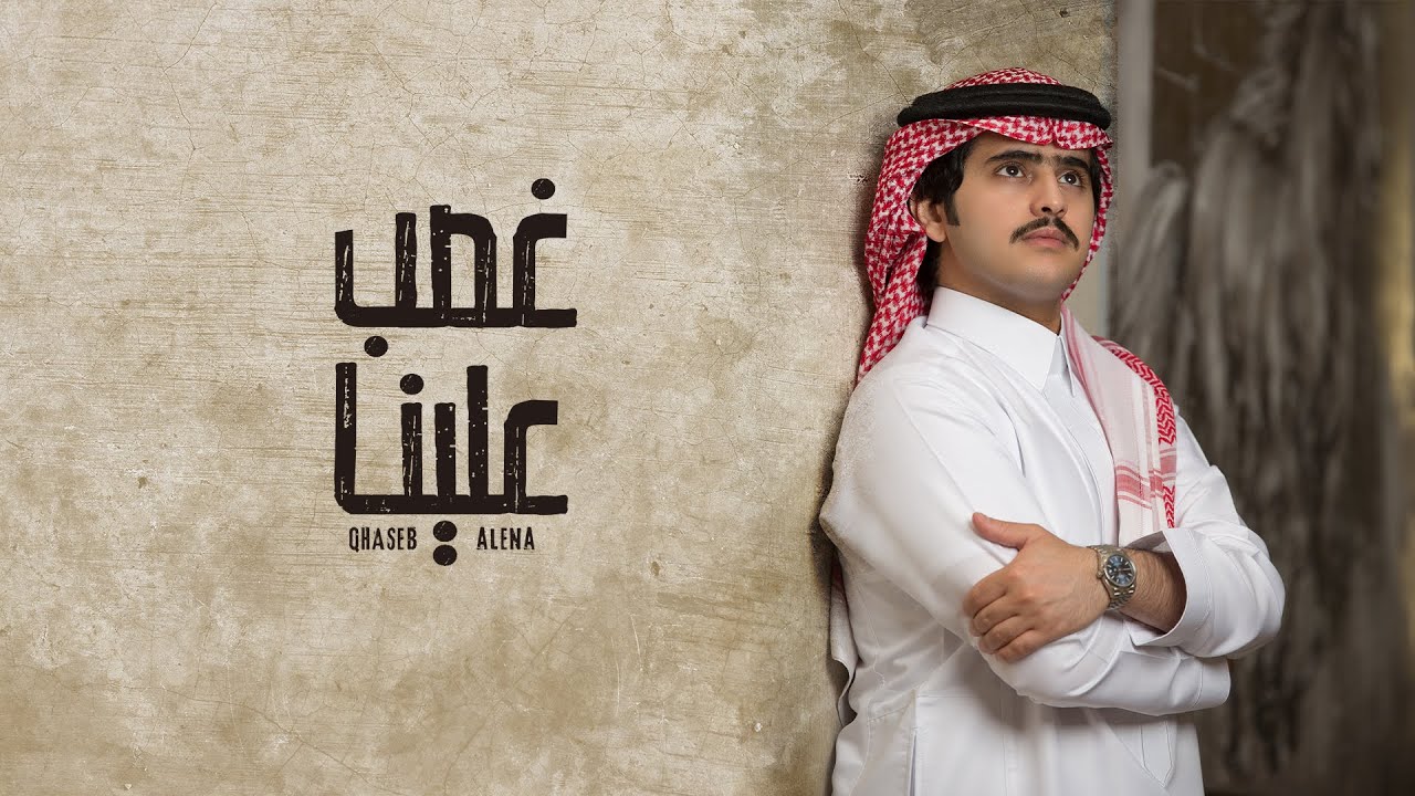 كلمات شيلة غصبً علينا – شبل الدواسر