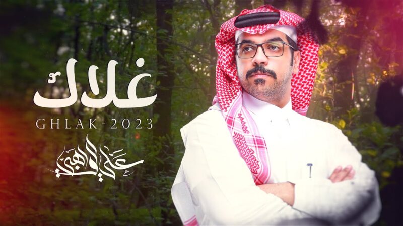 كلمات شيلة غلاك علي الواهبي