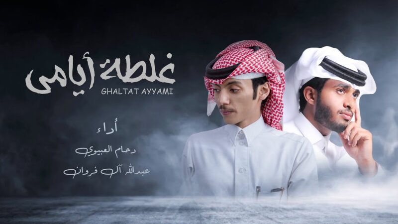 كلمات شيلة غلطة ايامي دحام العبيوي و عبدالله ال فروان