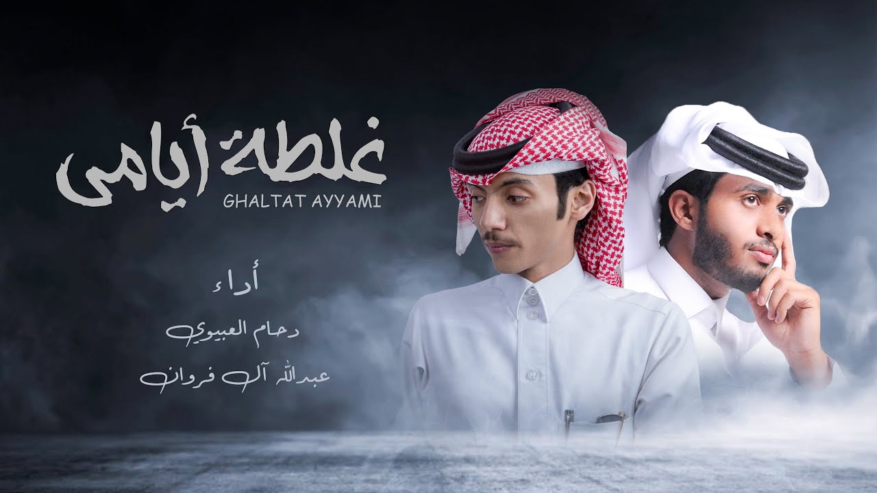 كلمات شيلة غلطة ايامي دحام العبيوي و عبدالله ال فروان