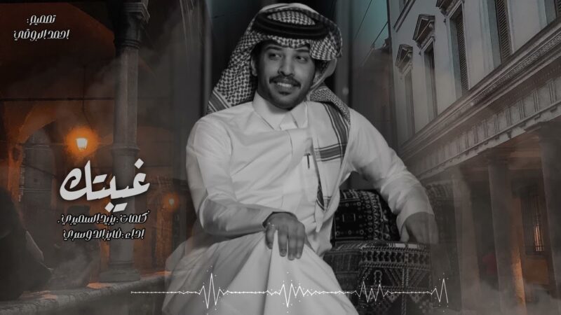 كلمات شيلة غيبتك فايز الدوسري