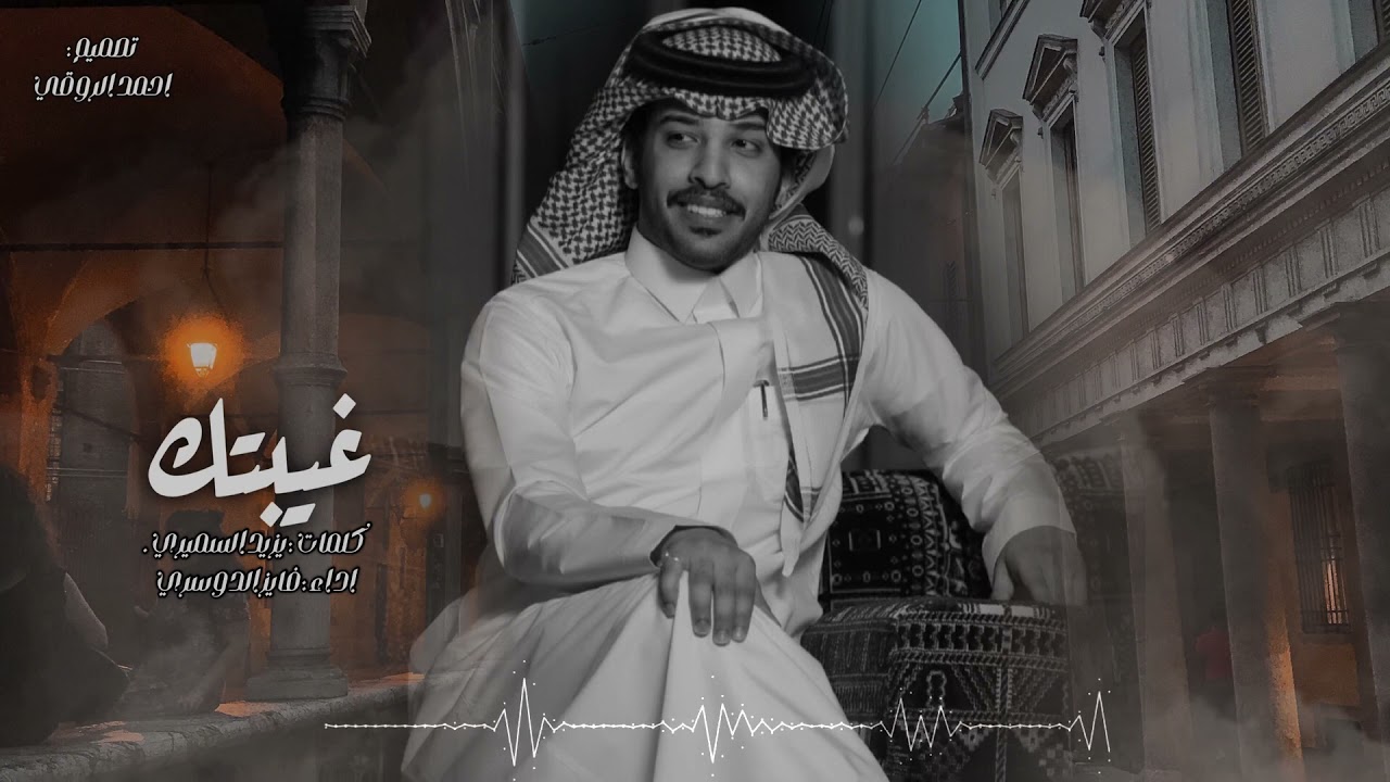 كلمات شيلة غيبتك فايز الدوسري