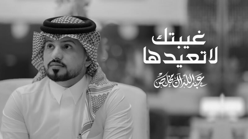 كلمات شيلة غيبتك لاتعيدها عبدالله ال مخلص
