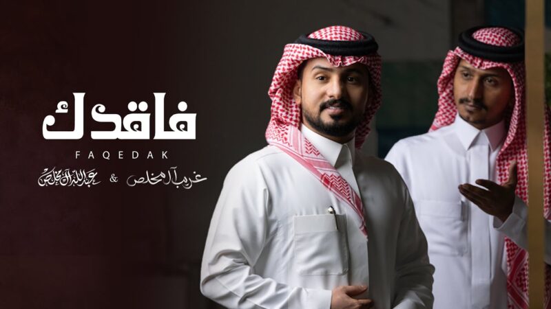 كلمات شيلة فاقدك عبدالله ال مخلص وغريب ال مخلص