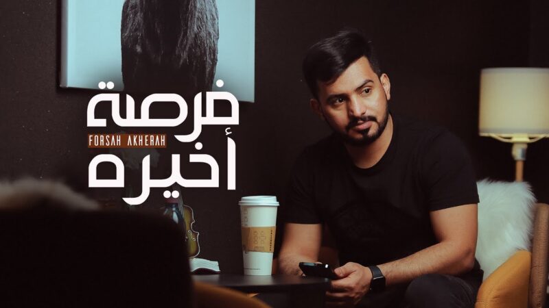 كلمات شيلة فرصة اخيرة عبدالله ال مخلص