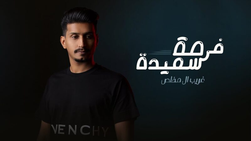 كلمات شيلة فرصة سعيدة غريب ال مخلص