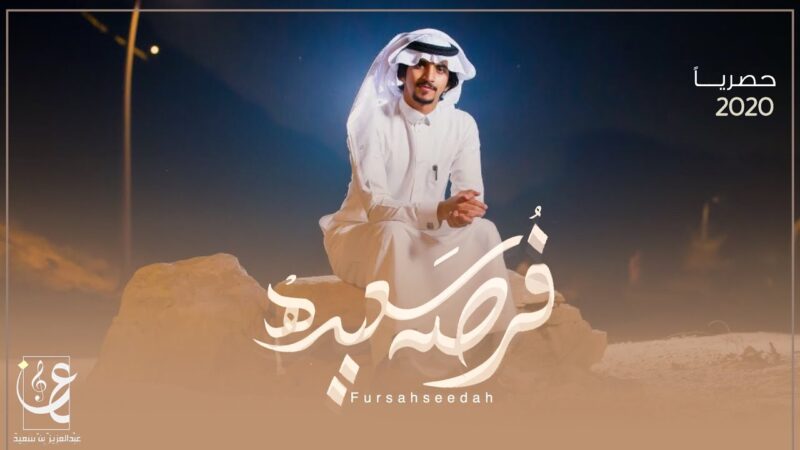 كلمات شيلة فرصه سعيده عبدالعزيز بن سعيد