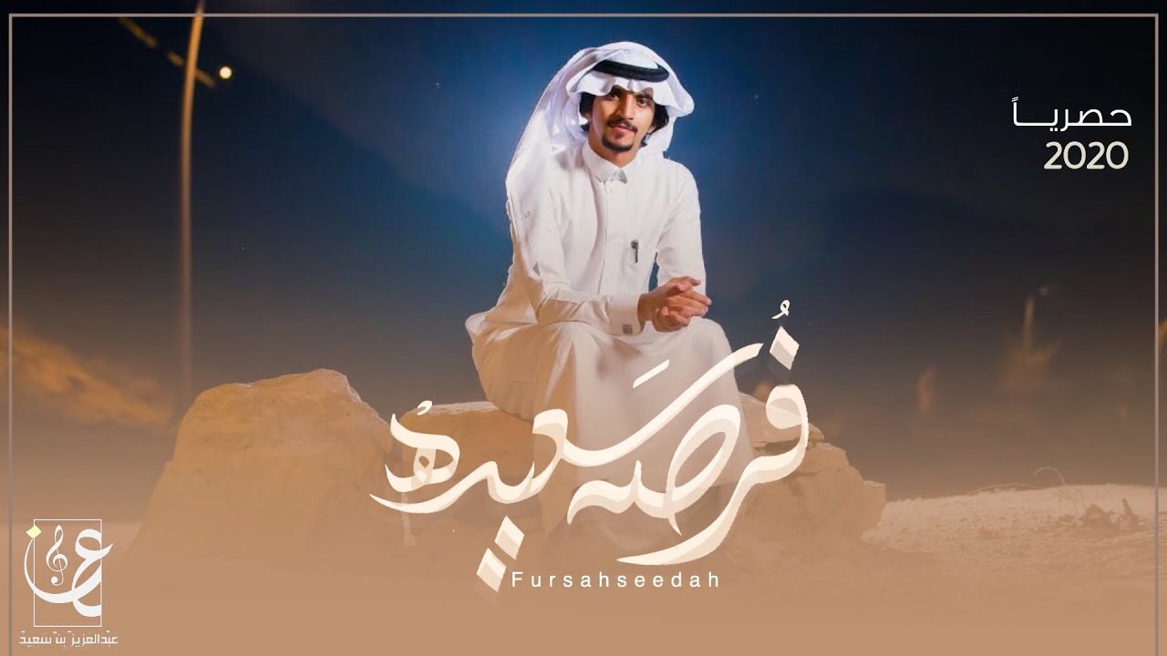 كلمات شيلة فرصه سعيده عبدالعزيز بن سعيد