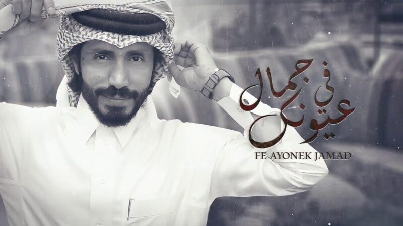كلمات شيلة في عيونك جمال ناجي بن باصم