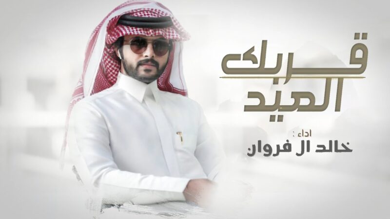 كلمات شيلة قربك العيد خالد ال فروان