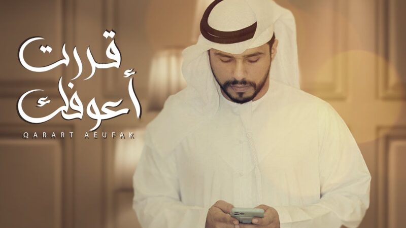 كلمات شيلة قررت اعوفك محمد البريكي