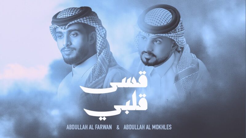كلمات شيلة قسى قلبي عبدالله ال فروان و عبدالله ال مخلص