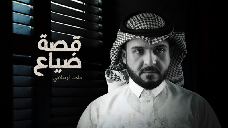 كلمات شيلة قصة ضياع ماجد الرسلاني