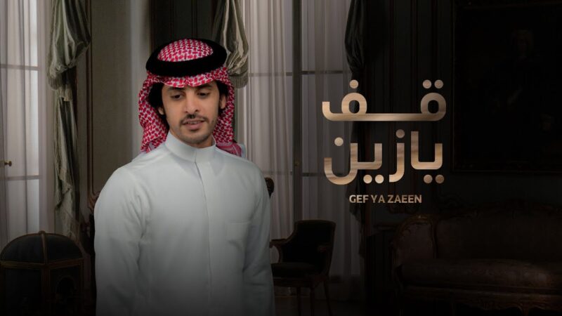 كلمات شيلة قف يازين صالح ال كليب