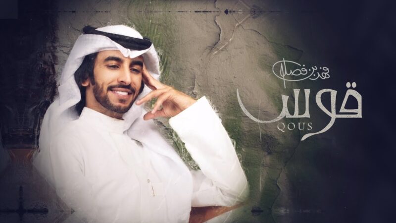 كلمات شيلة قوس فهد بن فصلا
