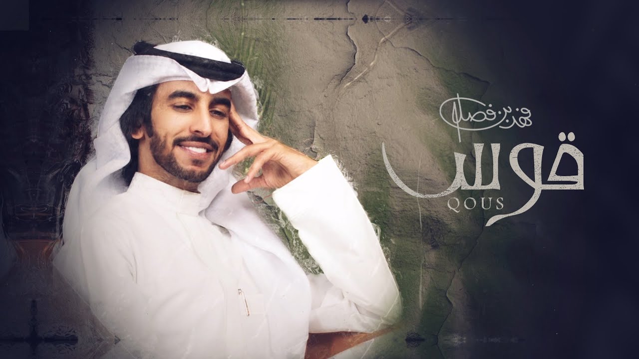كلمات شيلة قوس فهد بن فصلا