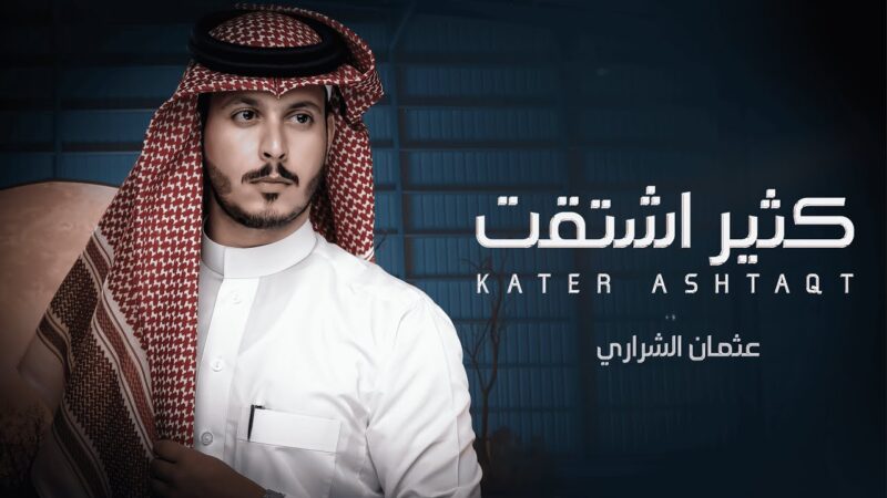 كلمات شيلة كثير اشتقت عثمان الشراري