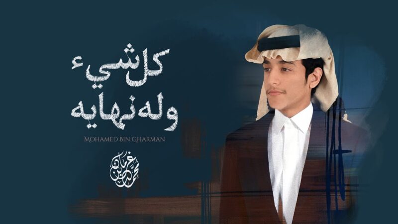 كلمات شيلة كل شي وله نهايه محمد بن غرمان