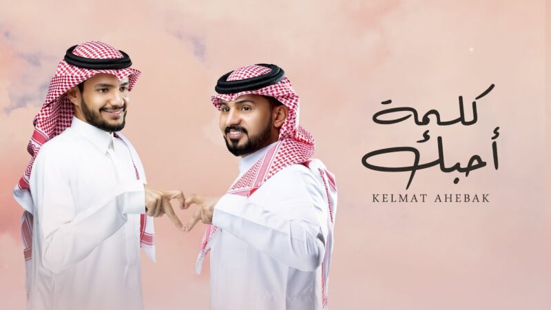 كلمات شيلة كلمة احبك عبدالله الأهدل مع عبدالله ال مخلص