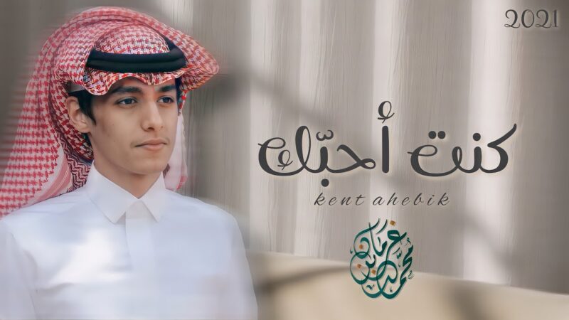 كلمات شيلة كنت احبك محمد بن غرمان