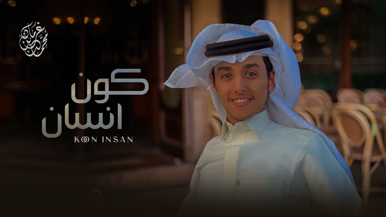كلمات شيلة كون انسان محمد بن غرمان