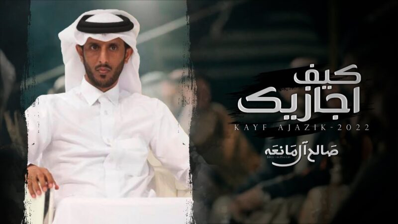 كلمات شيلة كيف اجازيك صالح ال مانعه