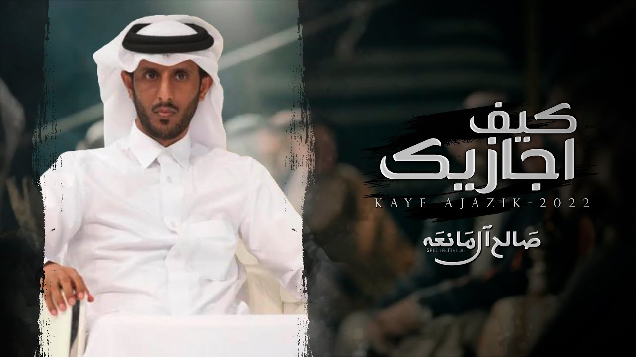 كلمات شيلة كيف اجازيك صالح ال مانعه