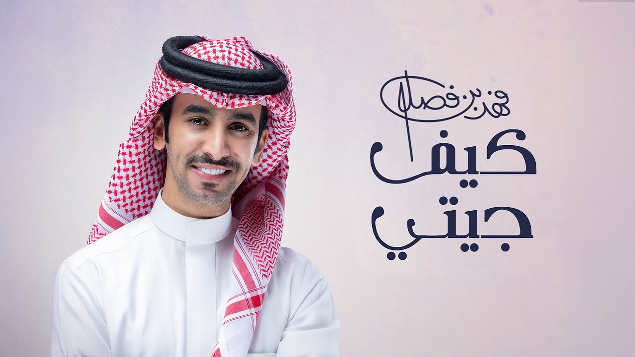 كلمات شيلة كيف جيتي فهد بن فصلا