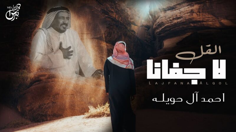 كلمات شيلة لا جفانا القل احمد آل حويله