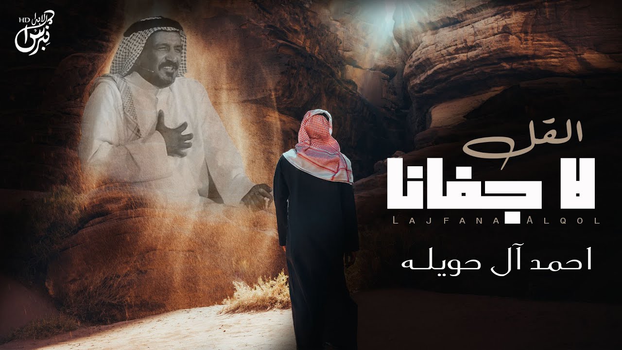 كلمات شيلة لا جفانا القل احمد آل حويله