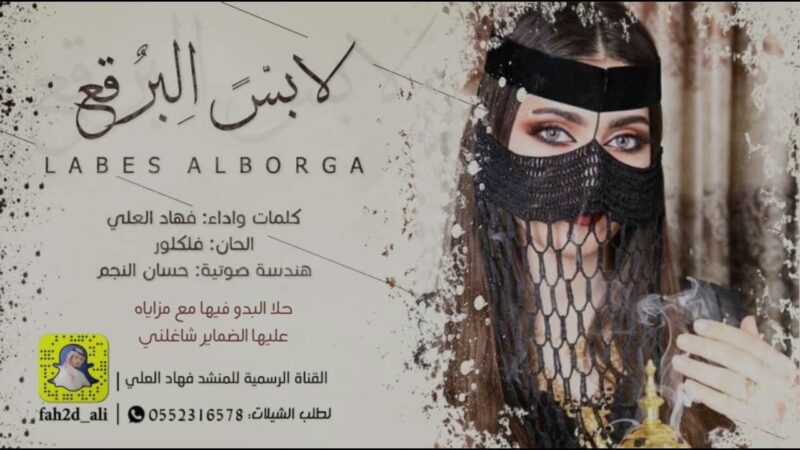 كلمات شيلة لابس البرقع بنات البدو فهاد العلي