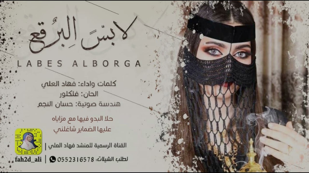 كلمات شيلة لابس البرقع بنات البدو فهاد العلي
