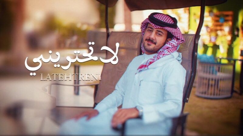 كلمات شيلة لاتحتريني حمزه العزي