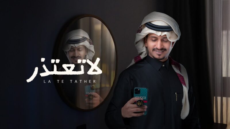 كلمات شيلة لاتعتذر غريب ال مخلص