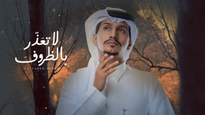 كلمات شيلة لاتعذر بالظروف غريب ال مخلص