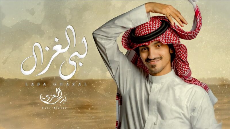 كلمات شيلة لبى الغزال بدر العزي
