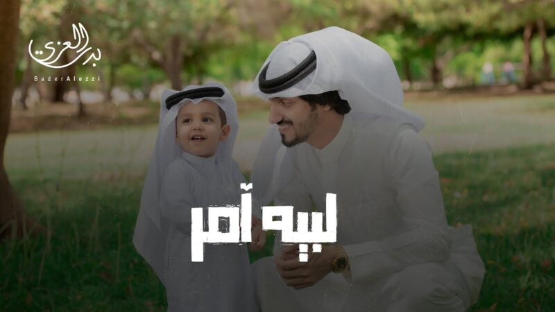 كلمات شيلة لبيه امر بدر العزي