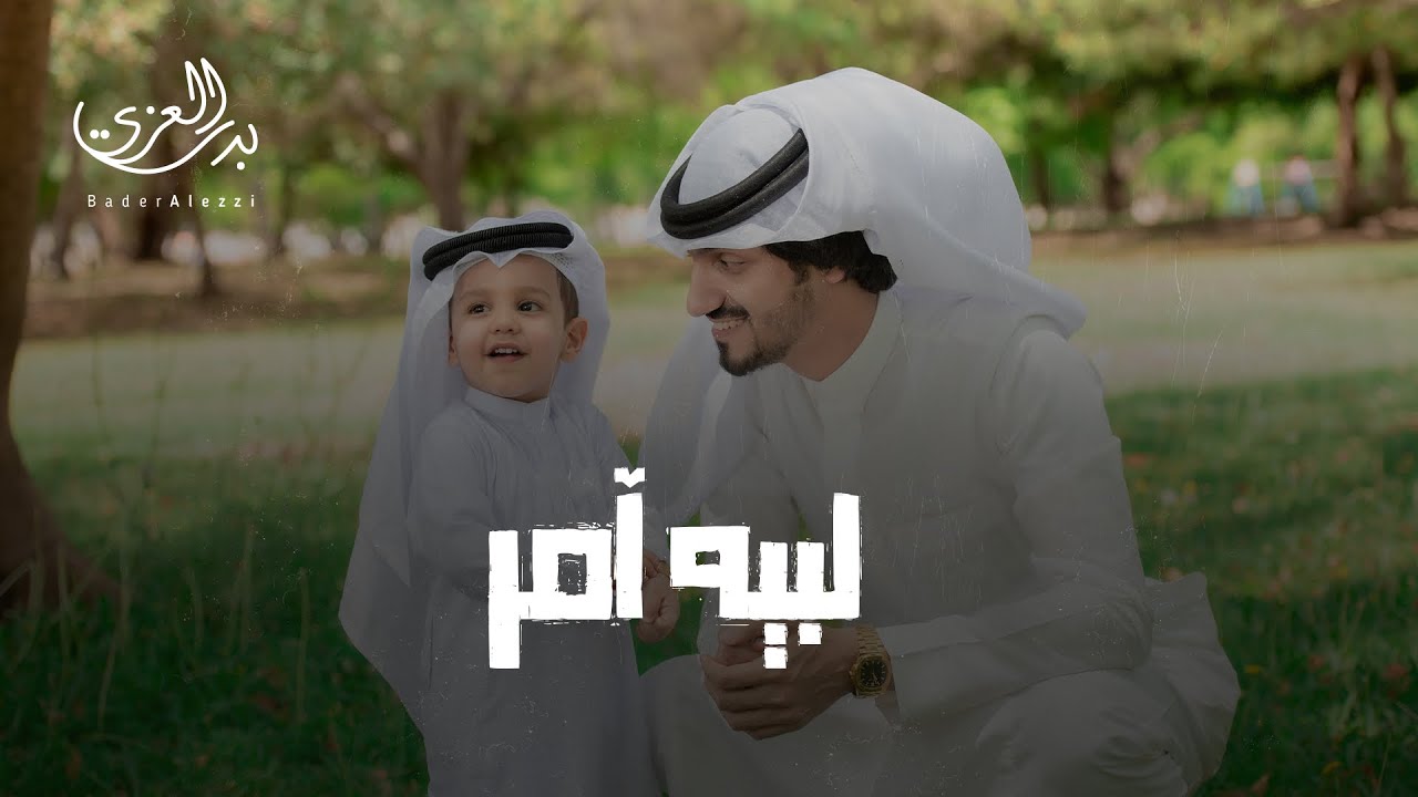 كلمات شيلة لبيه امر بدر العزي