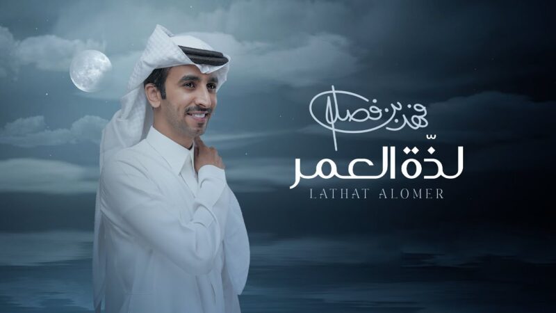 كلمات شيلة لذة العمر فهد بن فصلا